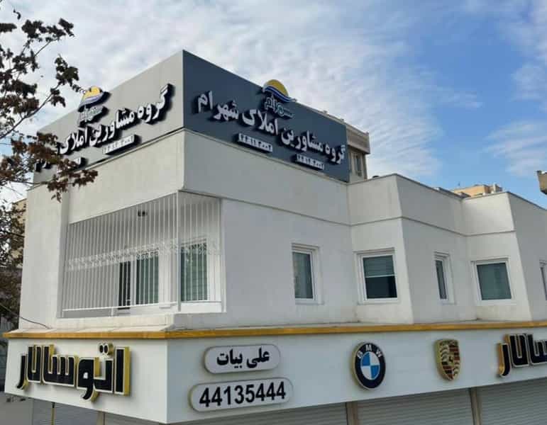 عکس مشاورین املاک شهرام در سازمان برنامه شمالی تهران