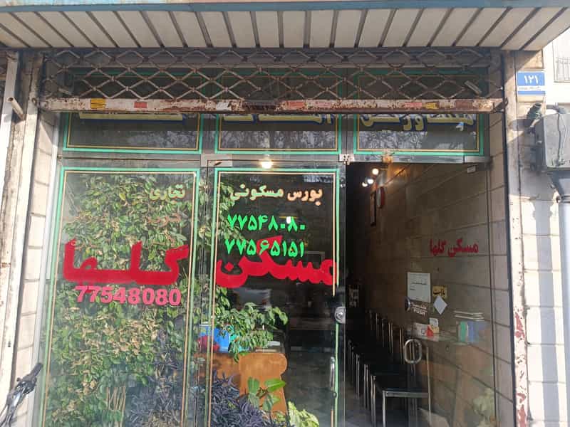 عکس مسکن گلها در ارامنه تهران