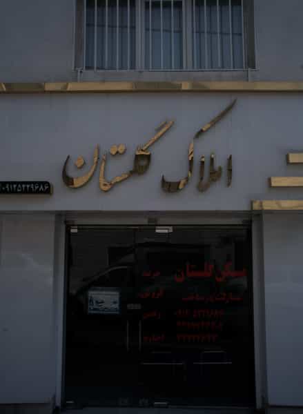 عکس املاک گلستان شهرک آزمایش تهران