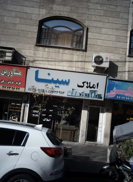 عکس املاک سینا در صادقیه تهران