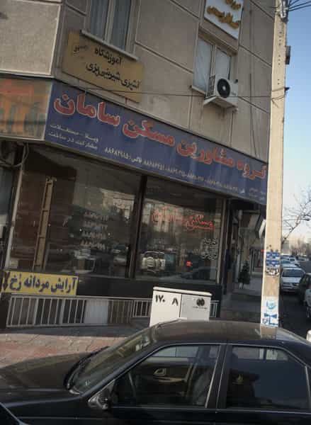 عکس گروه مشاورین مسکن سامان در دریا تهران