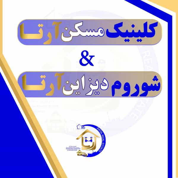 عکس مشاور املاک آرتا در حافظیه تهران