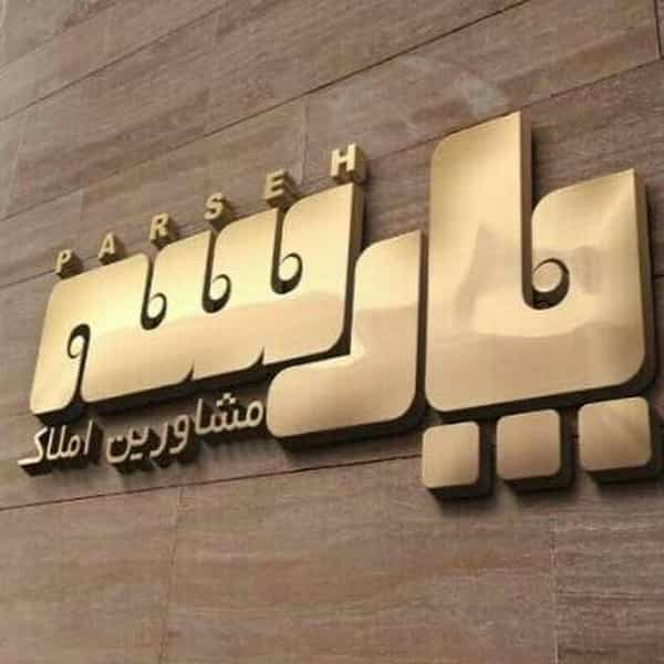 عکس گروه مشاورین املاک پارسه ( شعبه ۳ ) در سلسبیل جنوبی تهران