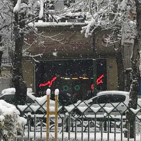 عکس آژانس املاک گوهر در داوودیه تهران