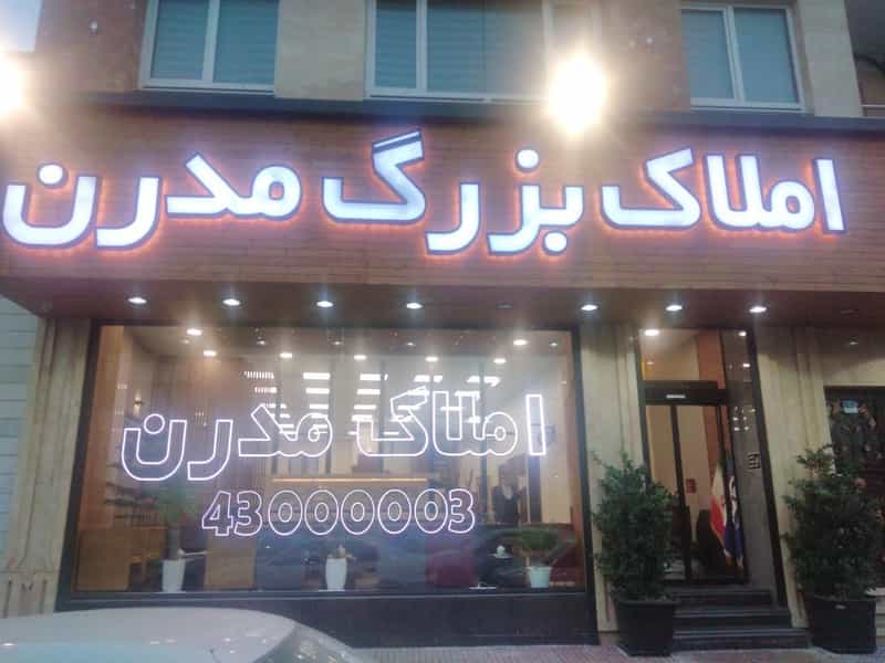 عکس املاک بزرگ مدرن شهرک آزمایش تهران