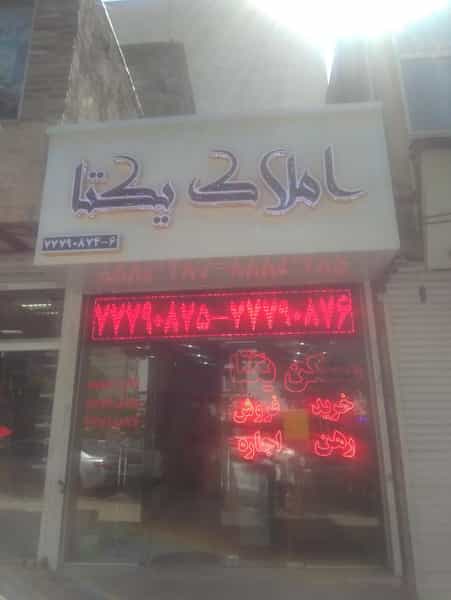 عکس املاک یکتا در تهرانپارس شرقی تهران