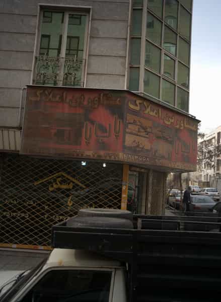 عکس مشاورین املاک پا ب پا در تهرانسر مرکزی تهران
