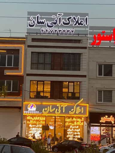 املاک آتی سان در هوانیروز تهران