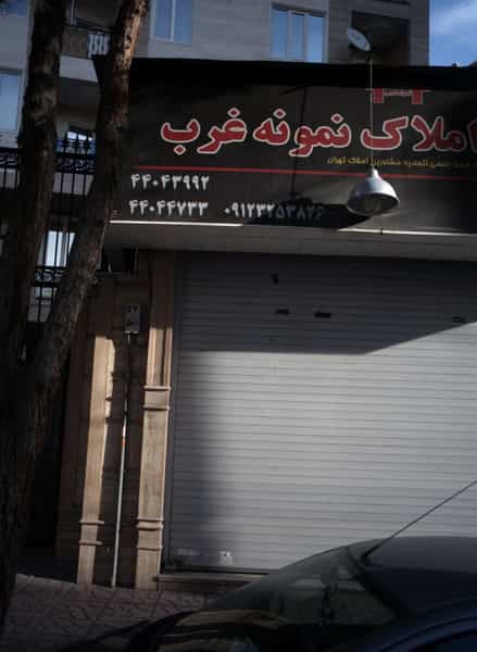 عکس مشاورین املاک نمونه غرب در اباذر تهران