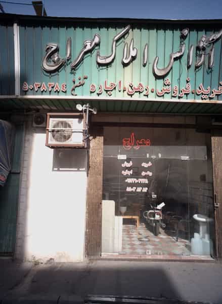 عکس آژانس املاک معراج در سیزده آبان تهران