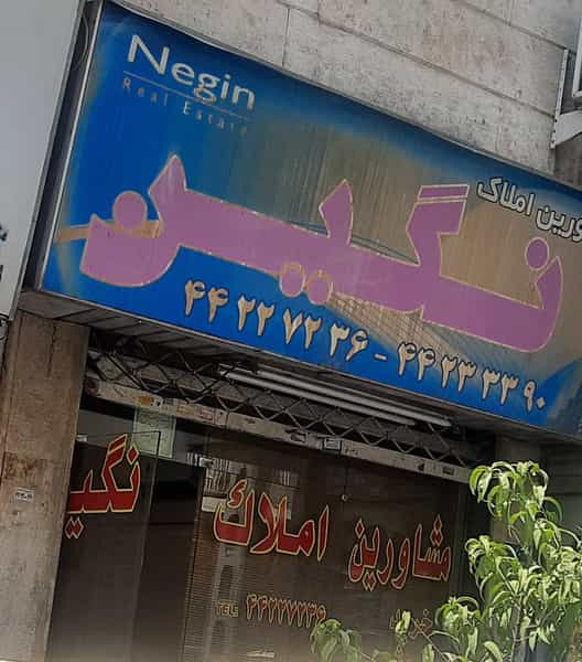 عکس املاک نگین در صادقیه تهران