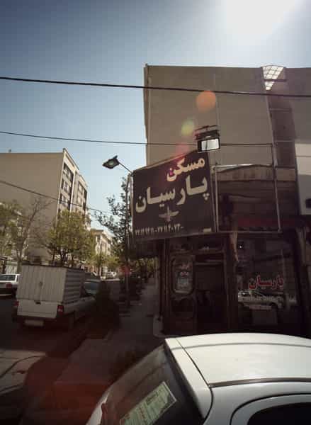 عکس مسکن پارسیان در تهرانپارس شرقی تهران