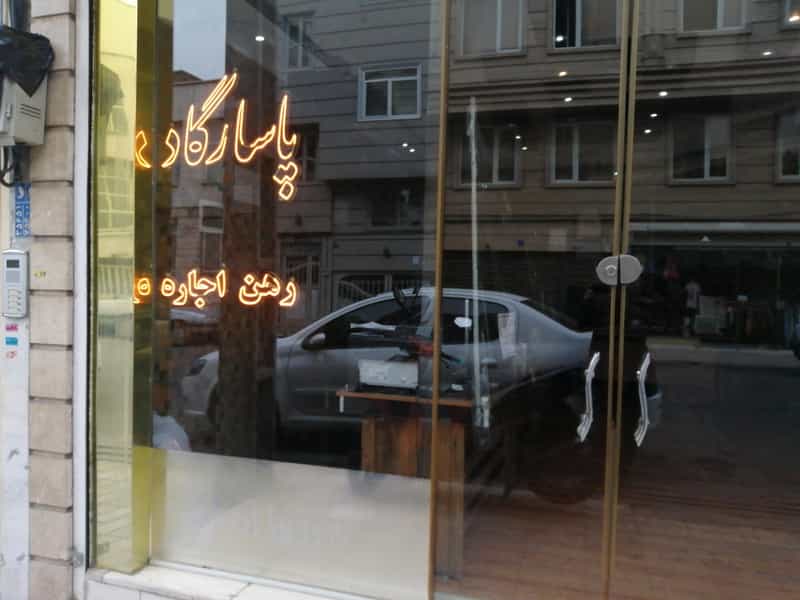 عکس املاک پاسارگاد ( خداوردی) در صد دستگاه تهران