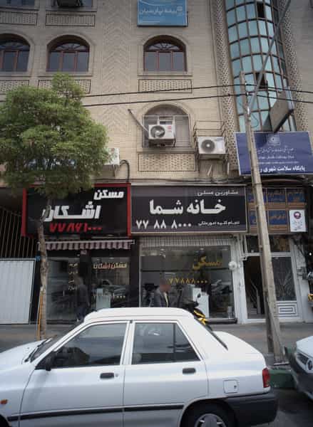 عکس مشاورین مسکن خانه شما در تهرانپارس تهران