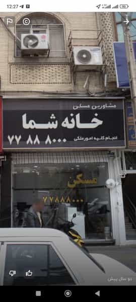عکس مشاورین مسکن خانه شما در تهرانپارس تهران