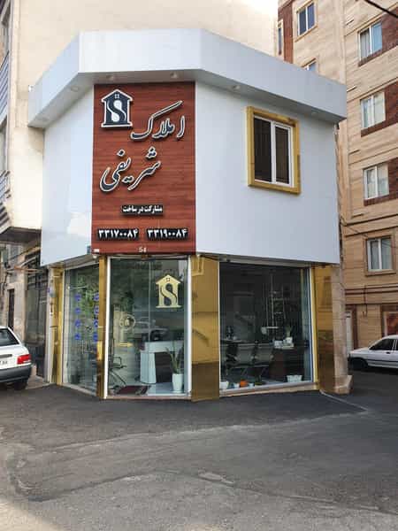 عکس املاک شریفی در صاحب الزمان تهران