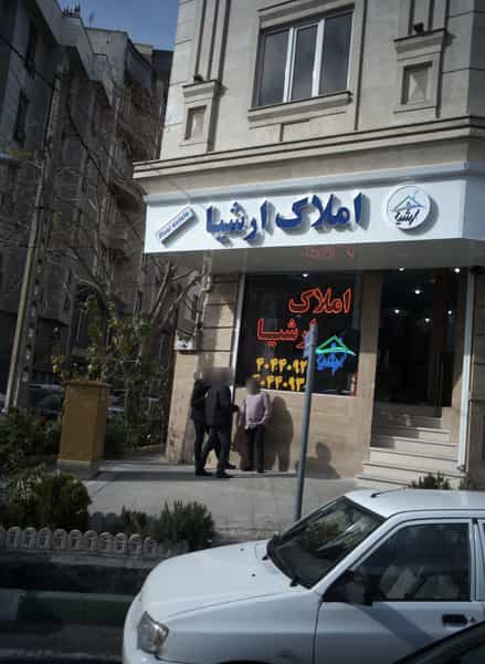 عکس املاک آرشیا ( شعبه بهنام ) کوی مهران تهران