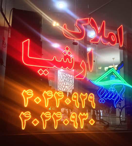 عکس املاک آرشیا ( شعبه بهنام ) کوی مهران تهران