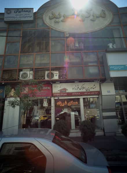 عکس مشاورین املاک فرزاد در مجیدیه تهران