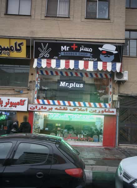 عکس مشاورین املاک نقشه برداران در تهرانسر شمالی تهران