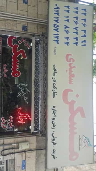 عکس مسکن سعیدی در فرحزاد تهران
