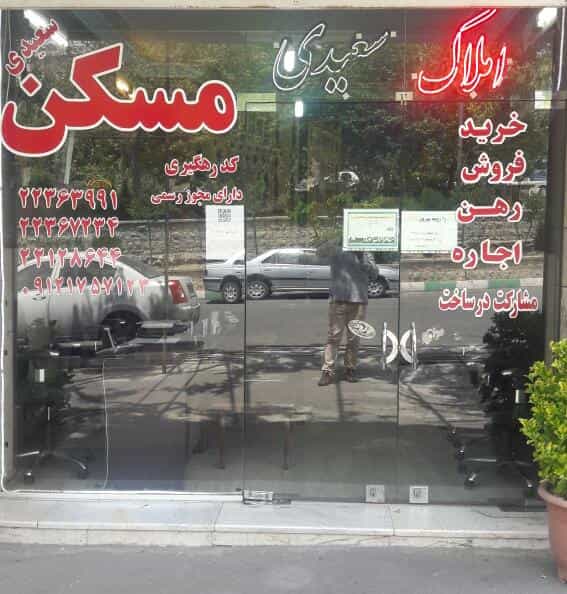 عکس مسکن سعیدی در فرحزاد تهران