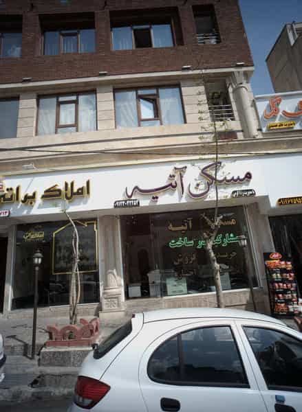 عکس مسکن آتیه در حکیمیه تهران