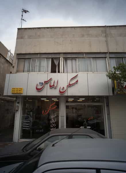 عکس مسکن الماس در سرآسیاب دولاب تهران