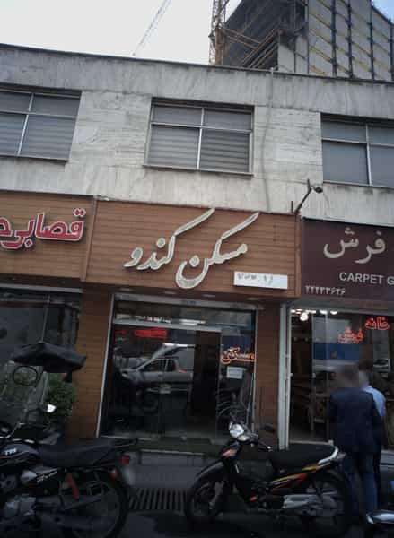 عکس مسکن کندو در حکمت تهران