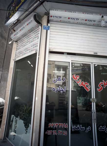 عکس املاک شکوری در وصفنارد تهران