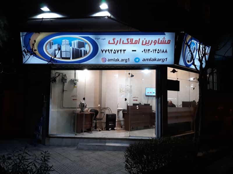 عکس مشاورین املاک ارگ در مدائن تهران