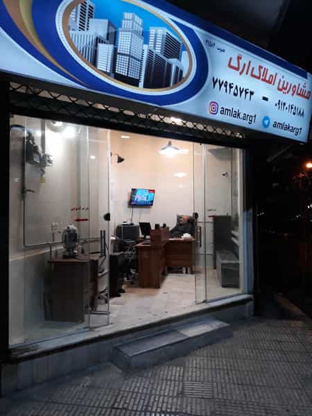 عکس مشاورین املاک ارگ در مدائن تهران
