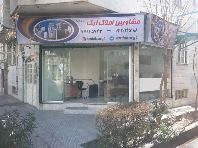 عکس مشاورین املاک ارگ در مدائن تهران