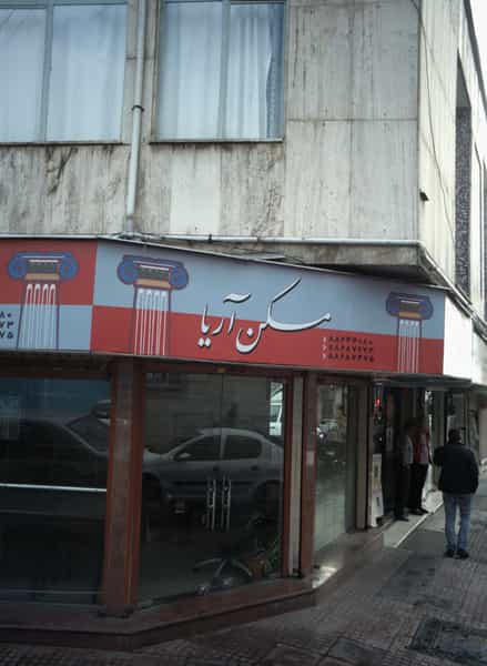 عکس مسکن آریا در ستارخان تهران