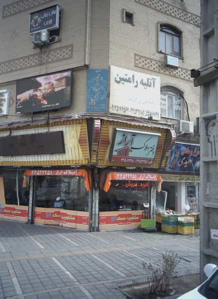 عکس دفتر املاک آراز در تهرانسر مرکزی تهران