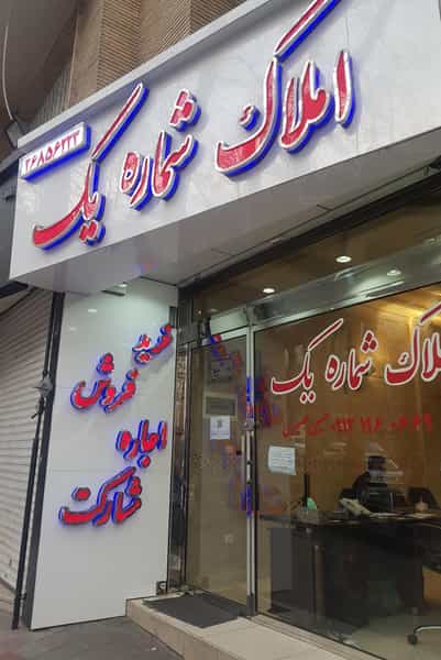 عکس املاک شماره یک در زعفرانیه تهران