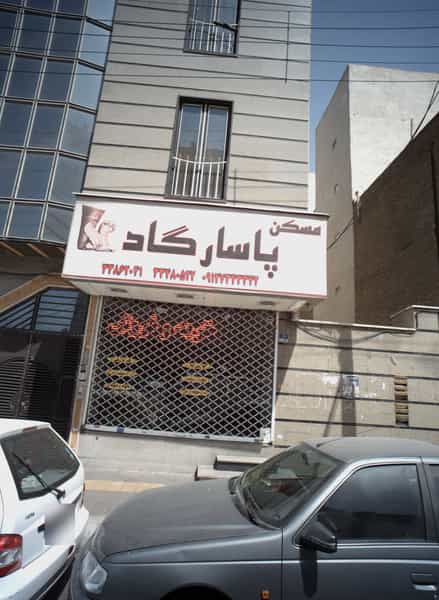 عکس مسکن پاسارگاد در مسعودیه تهران