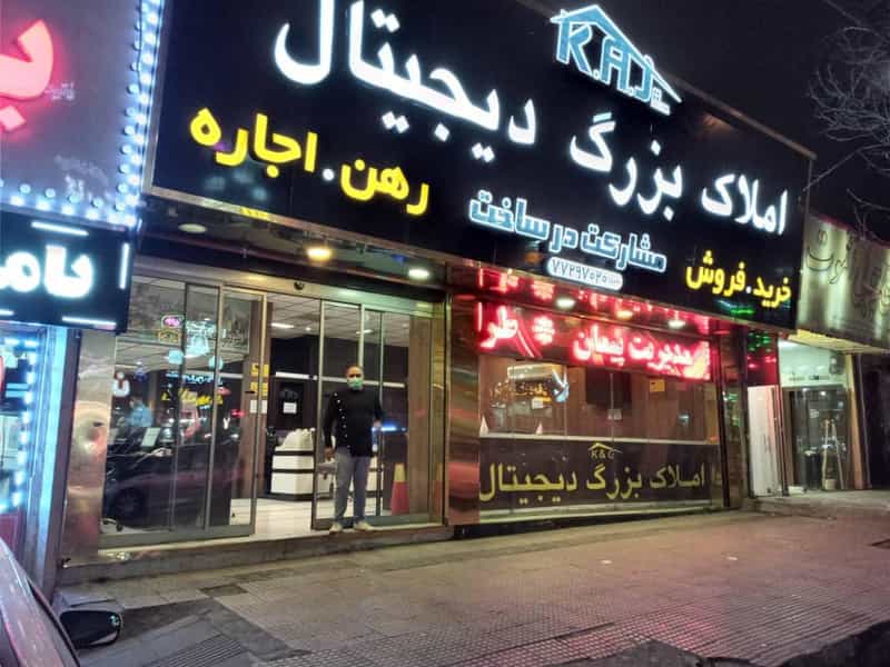 عکس املاک و دپارتمان بزرگ دیجیتال در تهرانپارس غربی تهران