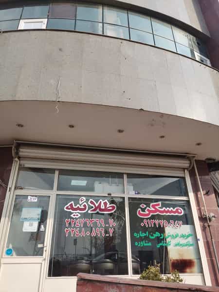 عکس املاک طلائیه در شهید محلاتی تهران