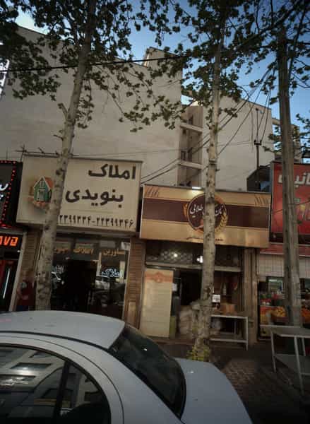 عکس املاک بنویدی در حکمت تهران