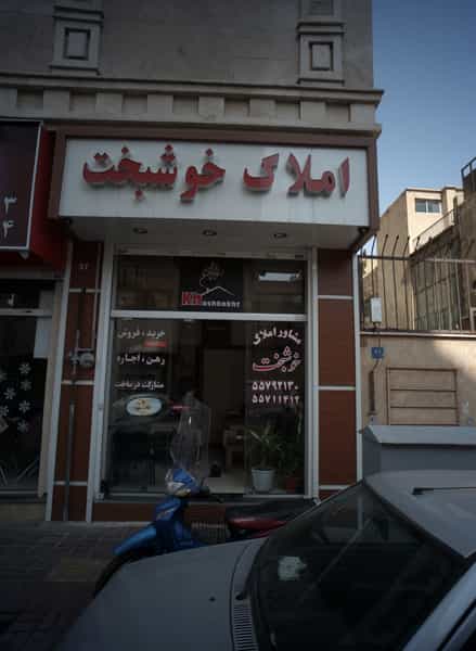 عکس املاک خوشبخت در باغ خزانه تهران