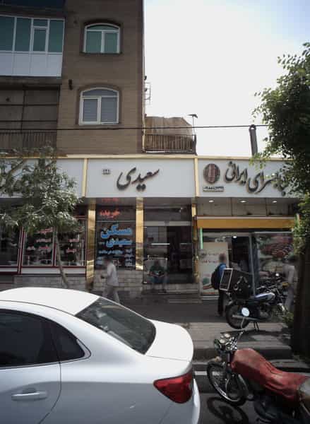 عکس مشاور املاک سعیدی در مشیریه تهران