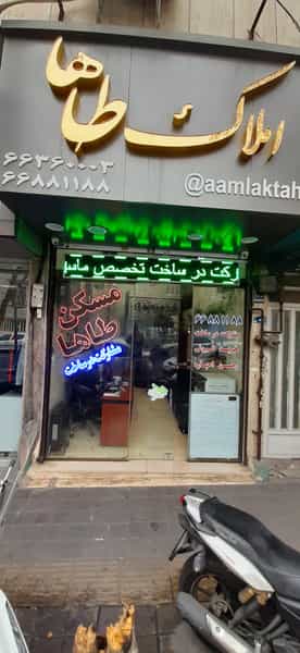 عکس املاک طاها در کارون شمالی تهران