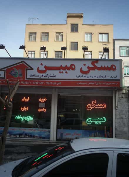 عکس مسکن مبین در باشگاه نفت تهران