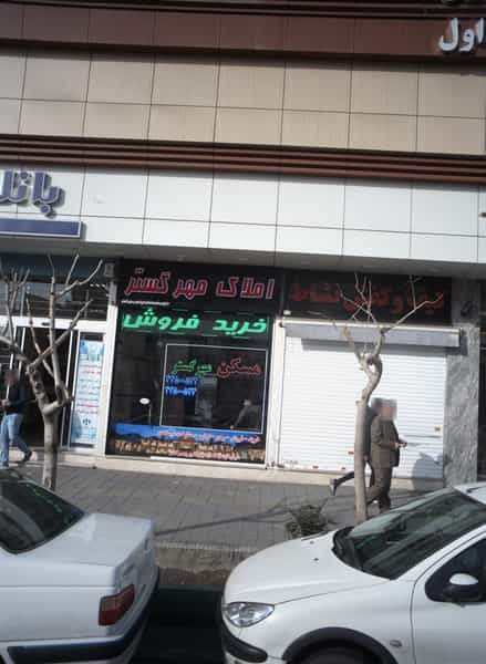 عکس املاک مهر گستر در باشگاه نفت تهران