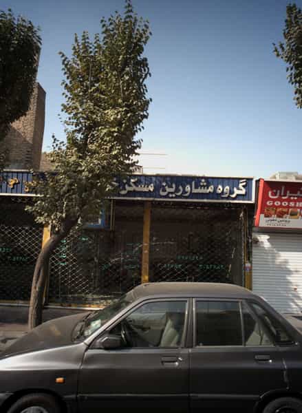عکس گروه مشاورین مسکن خانه مهر در پرستار تهران