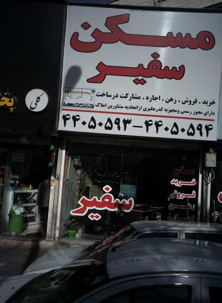 عکس مسکن سفیر در فردوس تهران