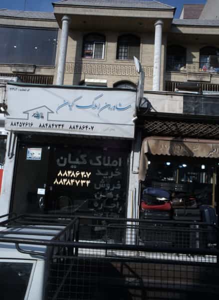 عکس مشاورین املاک کیان شهرک آزمایش تهران