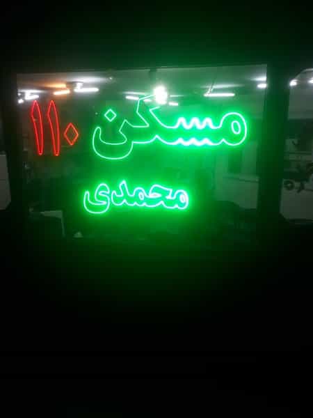 عکس مسکن ۱۱۰ نبرد در ابوذر تهران