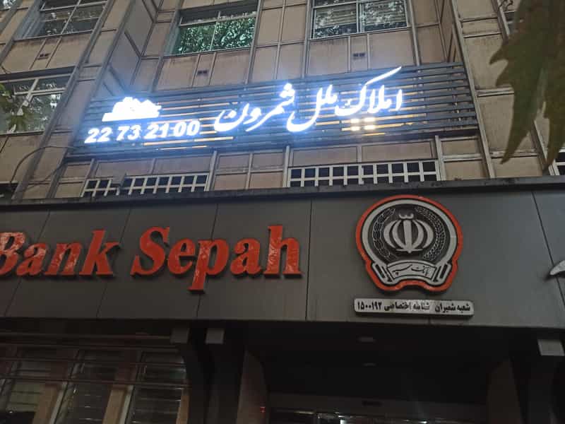 عکس املاک ملل شمرون در زعفرانیه تهران